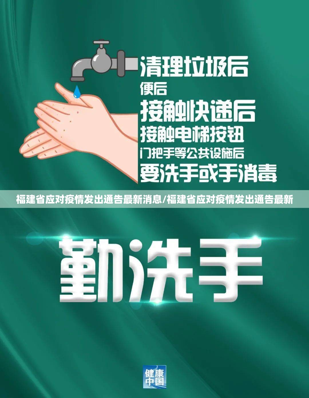 福建省应对疫情发出通告最新消息/福建省应对疫情发出通告最新