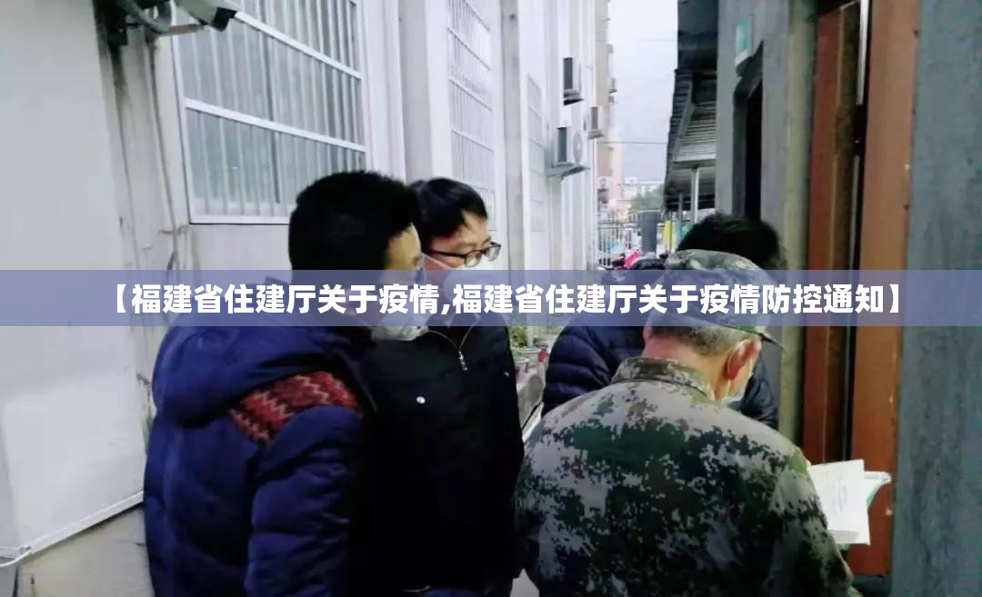 【福建省住建厅关于疫情,福建省住建厅关于疫情防控通知】