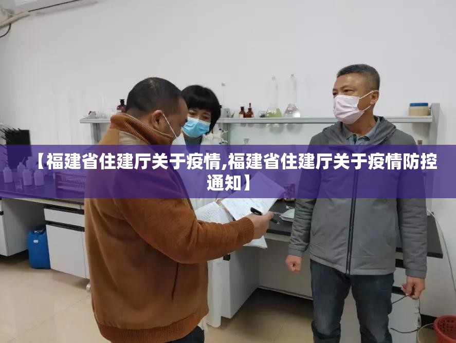 【福建省住建厅关于疫情,福建省住建厅关于疫情防控通知】