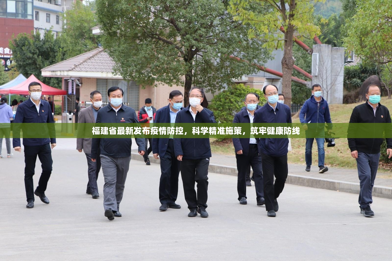 福建省最新发布疫情防控，科学精准施策，筑牢健康防线