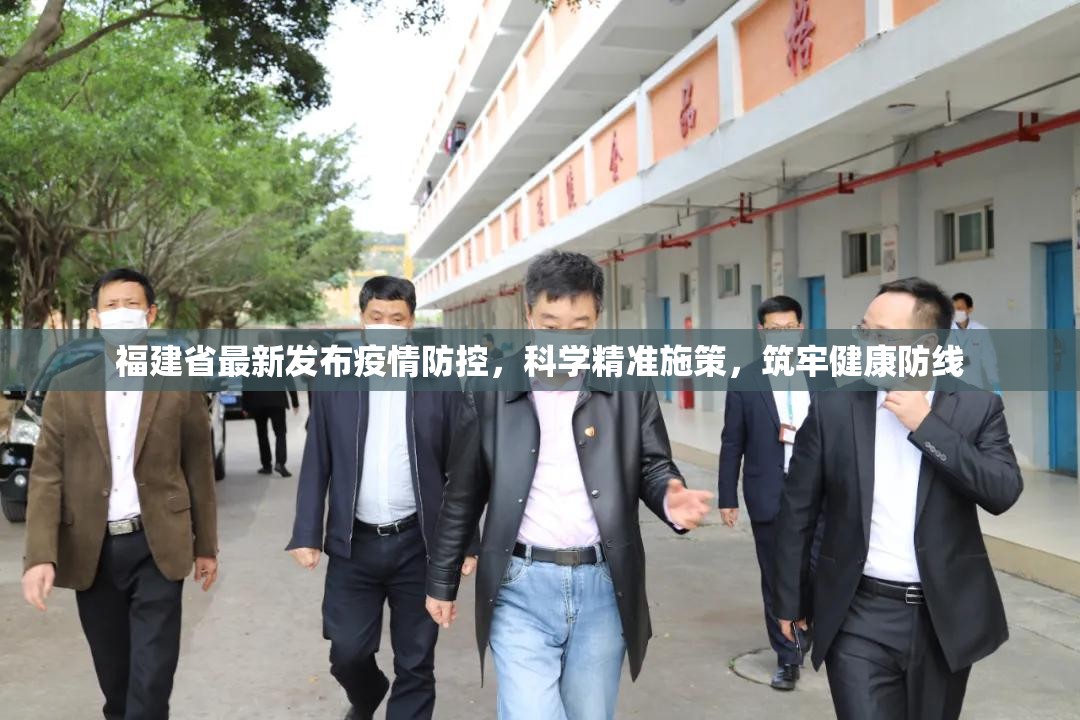 福建省最新发布疫情防控，科学精准施策，筑牢健康防线