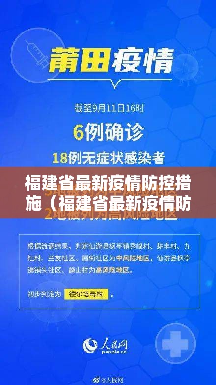 福建省最新疫情防控措施（福建省最新疫情防控措施公告）