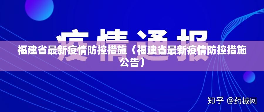 福建省最新疫情防控措施（福建省最新疫情防控措施公告）