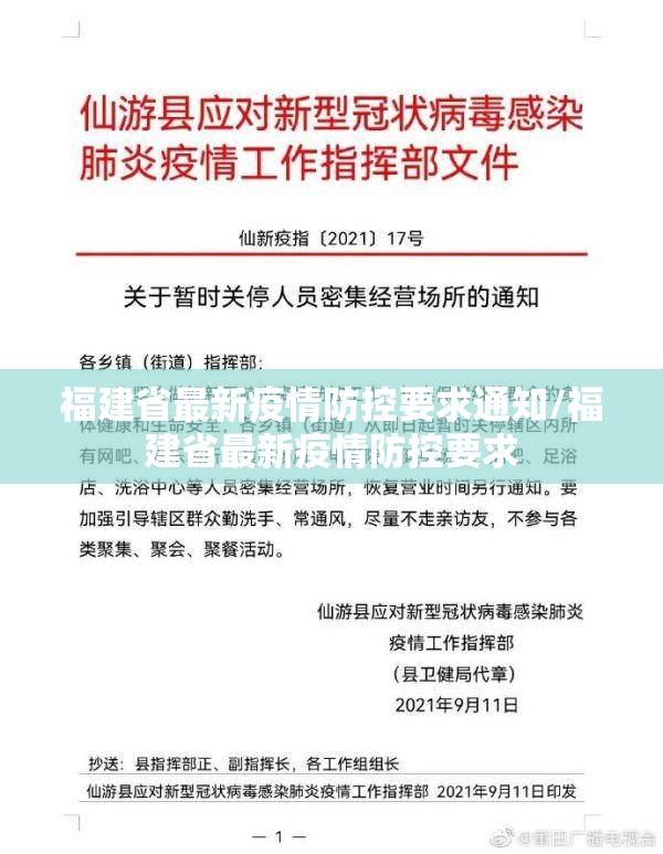 福建省最新疫情防控要求通知/福建省最新疫情防控要求