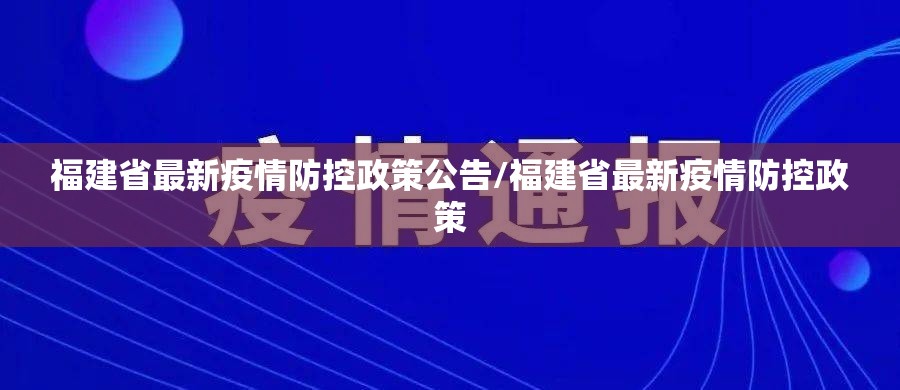 福建省最新疫情防控政策公告/福建省最新疫情防控政策