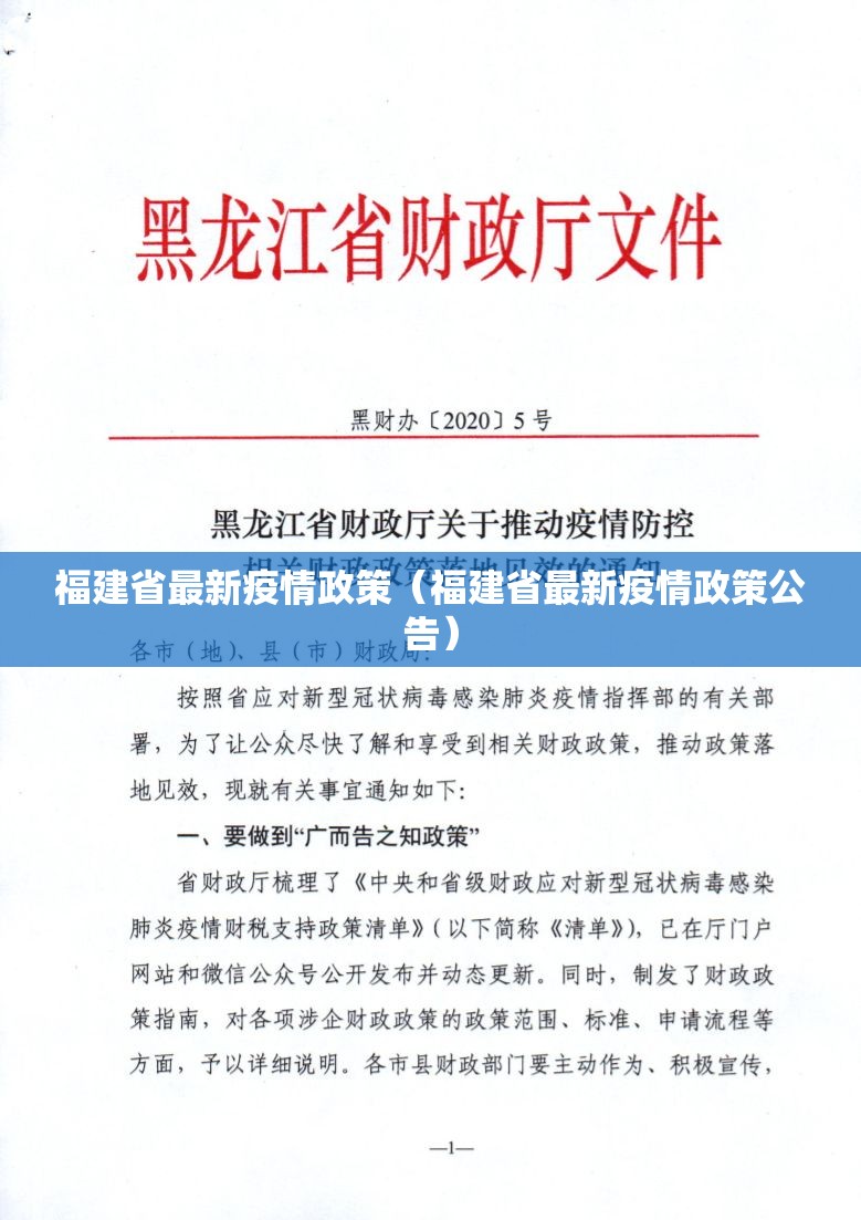 福建省最新疫情政策（福建省最新疫情政策公告）