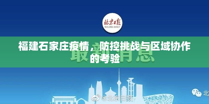 福建石家庄疫情，防控挑战与区域协作的考验