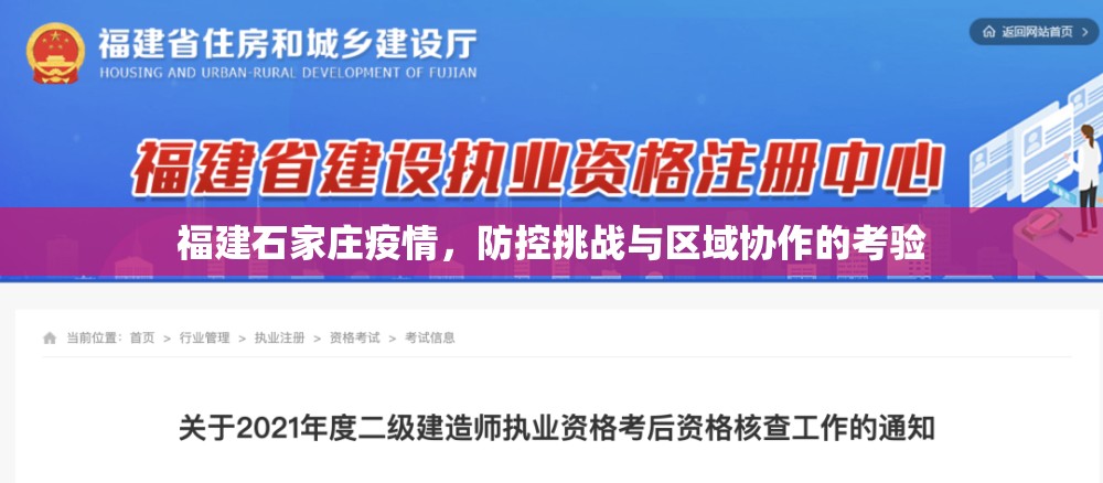 福建石家庄疫情，防控挑战与区域协作的考验