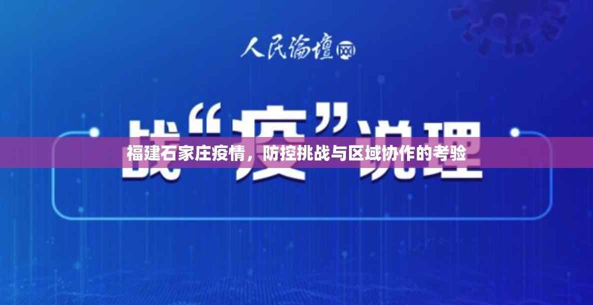 福建石家庄疫情，防控挑战与区域协作的考验