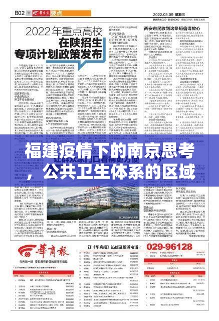 福建疫情下的南京思考，公共卫生体系的区域协作与韧性建设