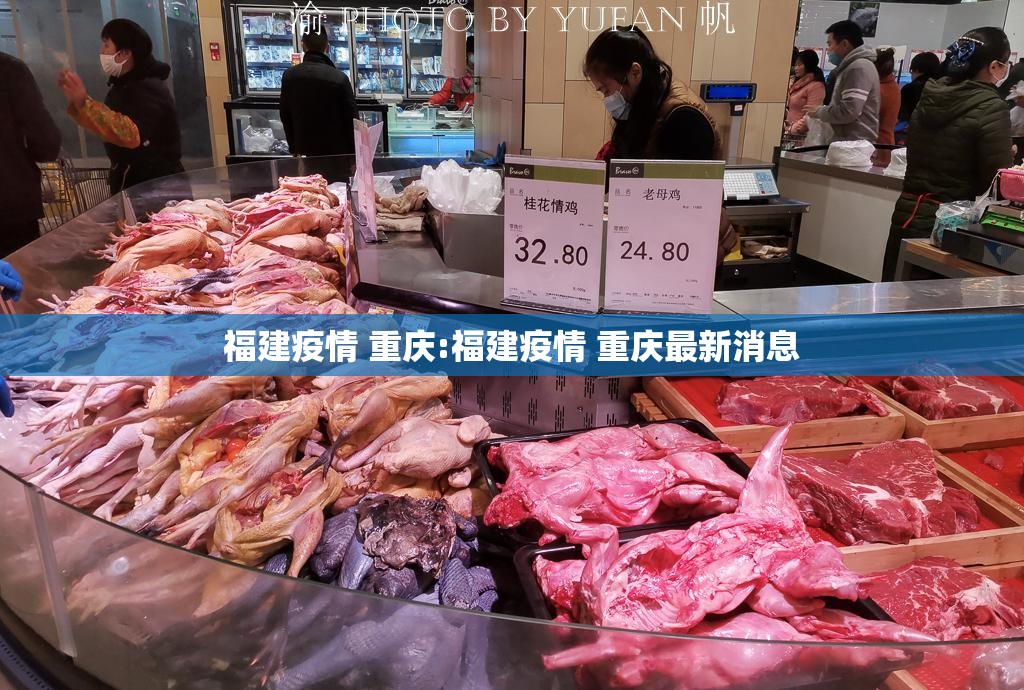 福建疫情 重庆:福建疫情 重庆最新消息