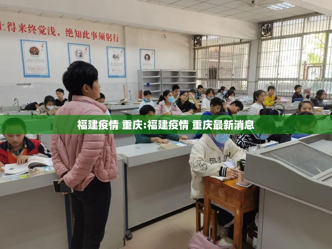 福建疫情 重庆:福建疫情 重庆最新消息