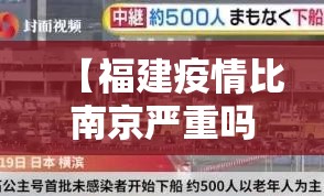 【福建疫情比南京严重吗,福建疫情比南京严重吗现在】
