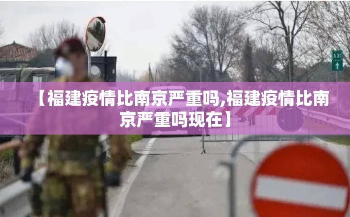 【福建疫情比南京严重吗,福建疫情比南京严重吗现在】