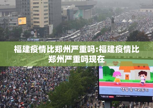 福建疫情比郑州严重吗:福建疫情比郑州严重吗现在