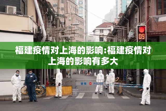 福建疫情对上海的影响:福建疫情对上海的影响有多大