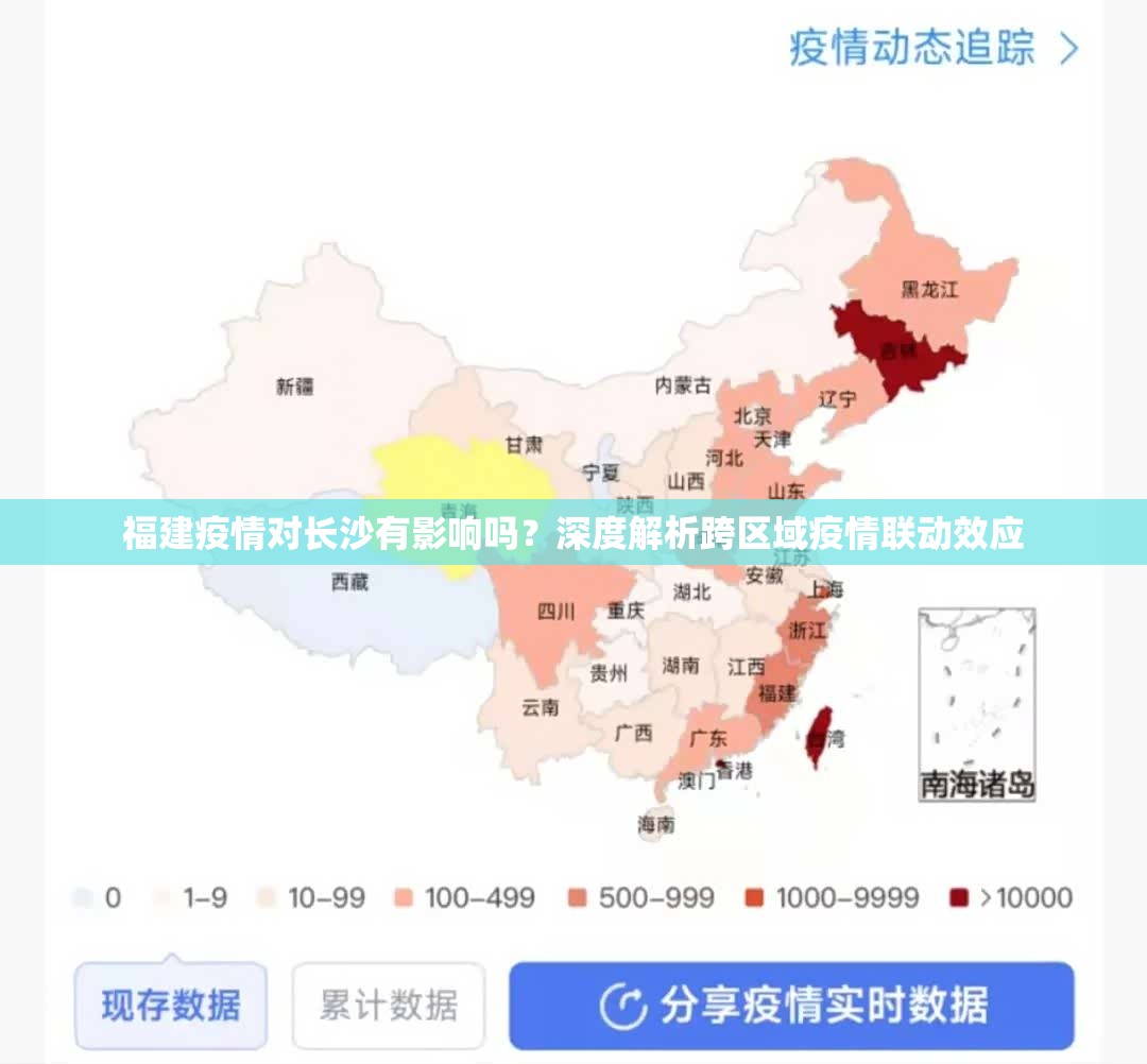 福建疫情对长沙有影响吗？深度解析跨区域疫情联动效应