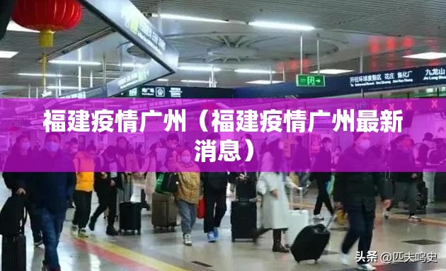 福建疫情广州（福建疫情广州最新消息）