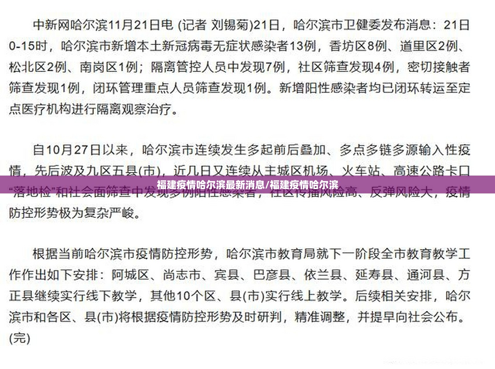 福建疫情哈尔滨最新消息/福建疫情哈尔滨