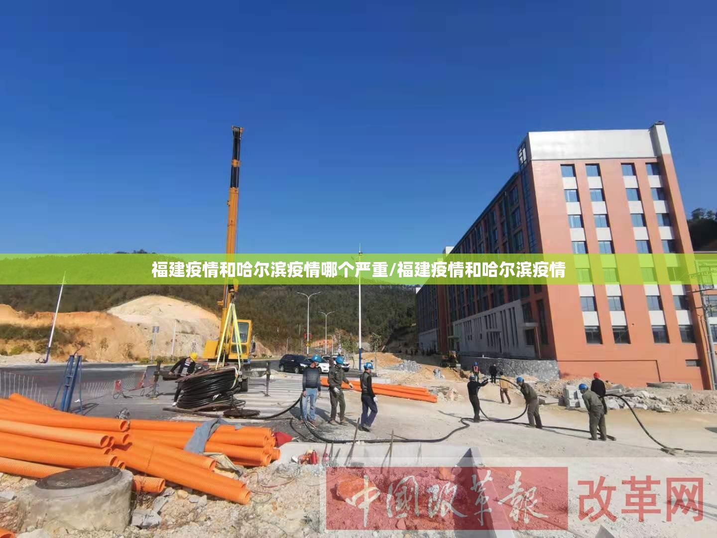 福建疫情和哈尔滨疫情哪个严重/福建疫情和哈尔滨疫情