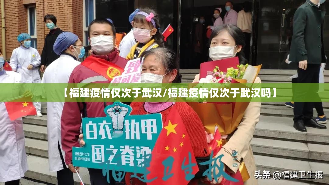 【福建疫情仅次于武汉/福建疫情仅次于武汉吗】