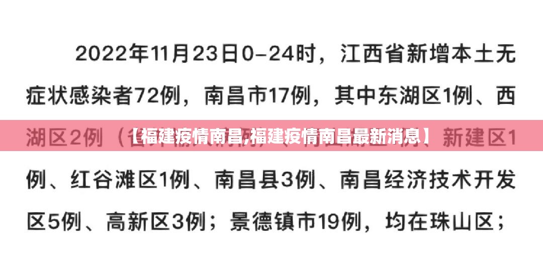 【福建疫情南昌,福建疫情南昌最新消息】