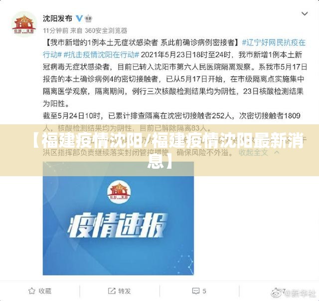 【福建疫情沈阳/福建疫情沈阳最新消息】