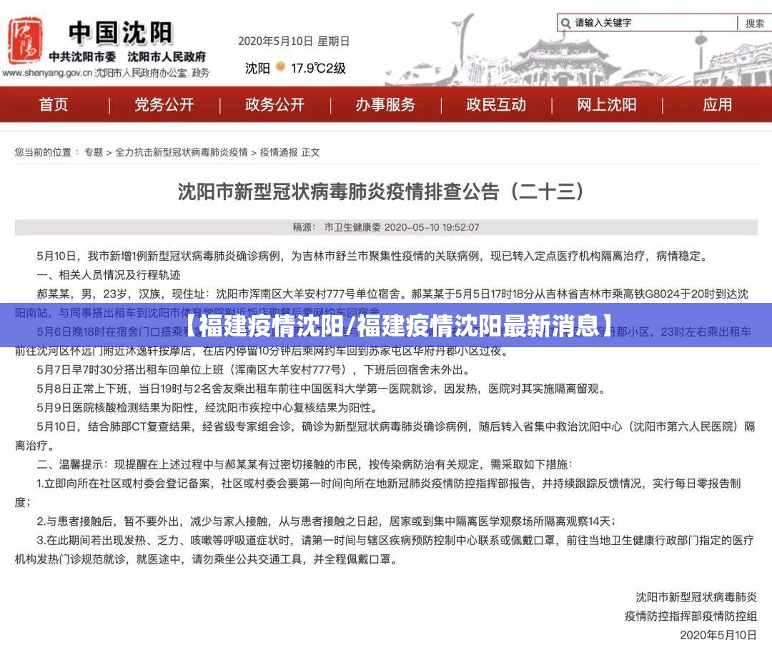 【福建疫情沈阳/福建疫情沈阳最新消息】