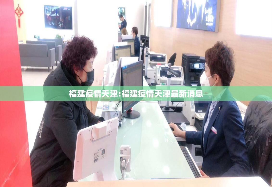 福建疫情天津:福建疫情天津最新消息