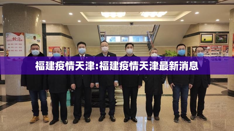 福建疫情天津:福建疫情天津最新消息