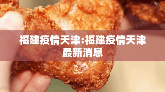 福建疫情天津:福建疫情天津最新消息