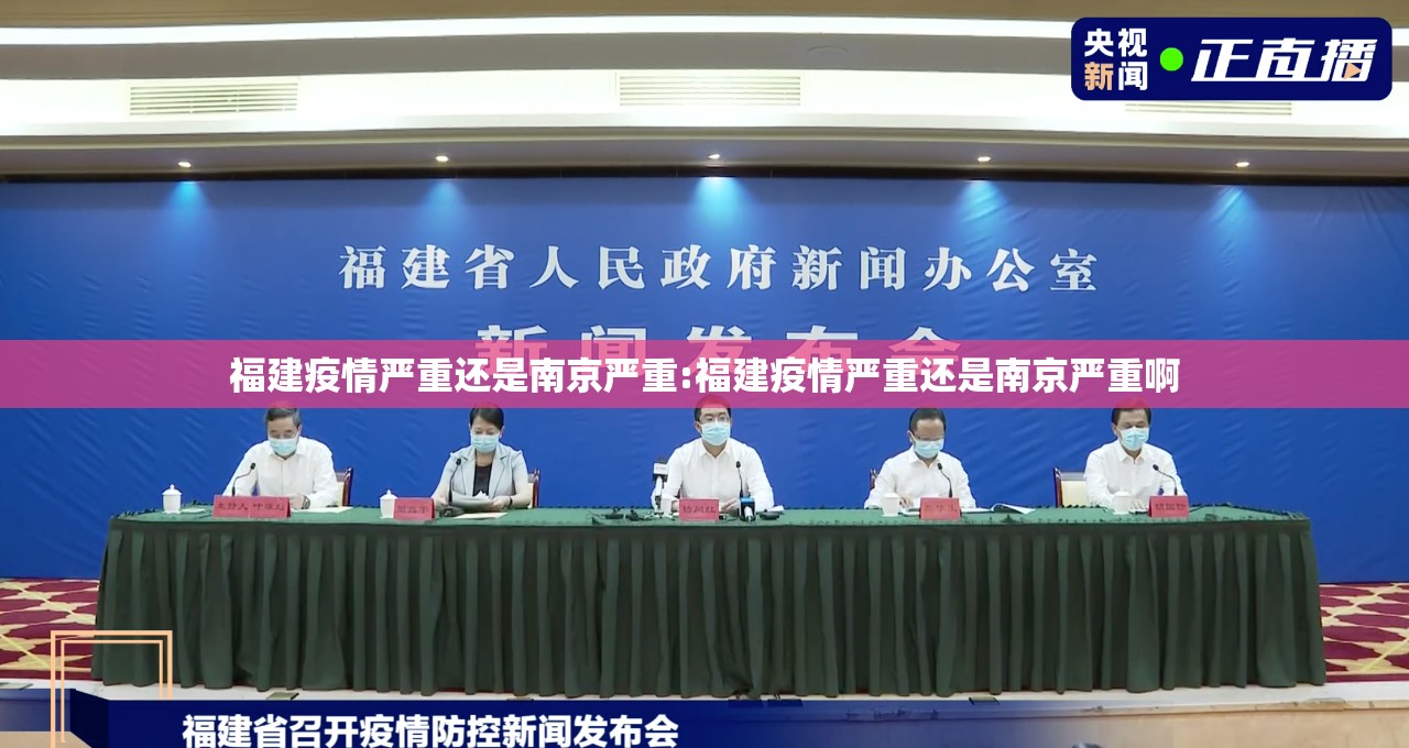 福建疫情严重还是南京严重:福建疫情严重还是南京严重啊