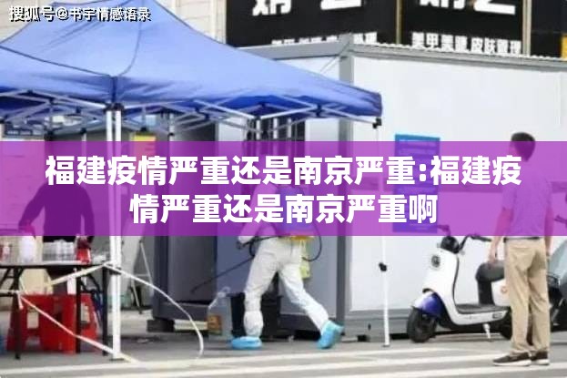 福建疫情严重还是南京严重:福建疫情严重还是南京严重啊