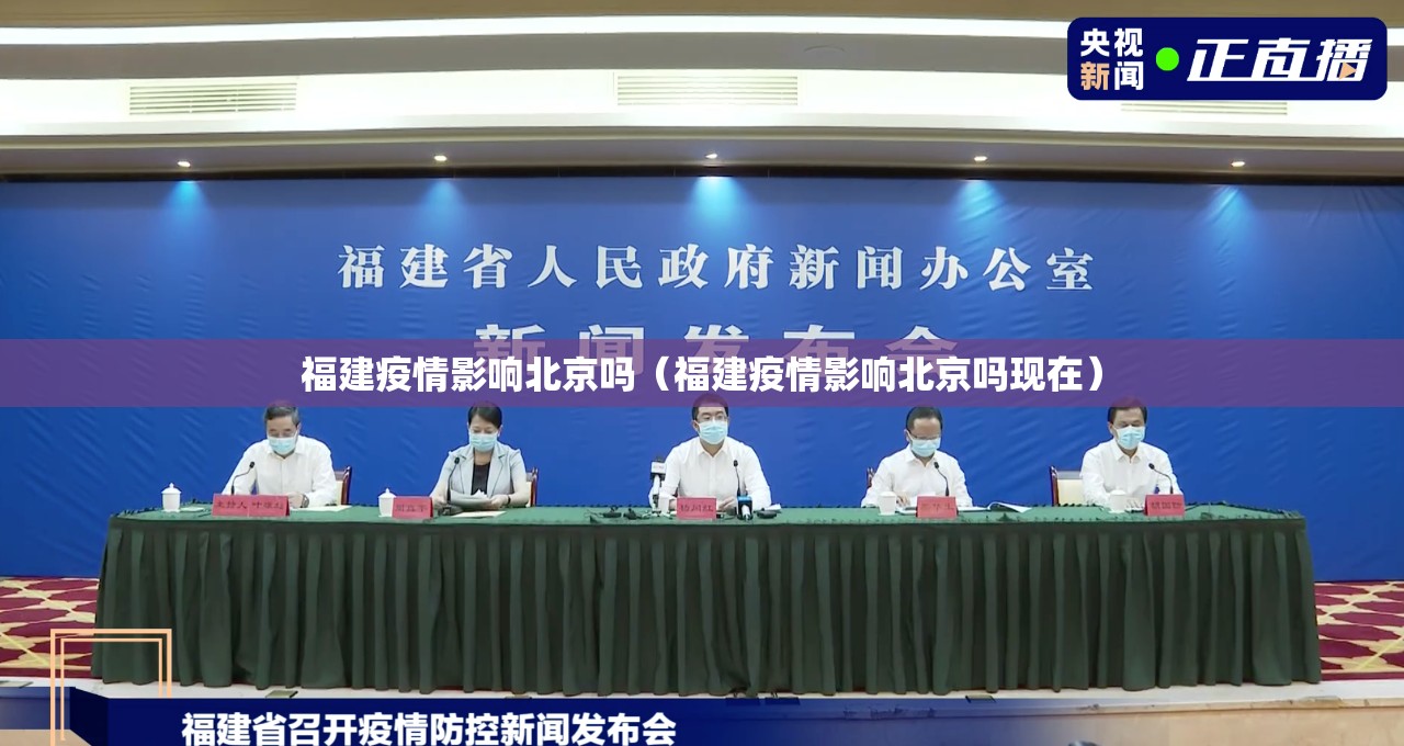 福建疫情影响北京吗（福建疫情影响北京吗现在）