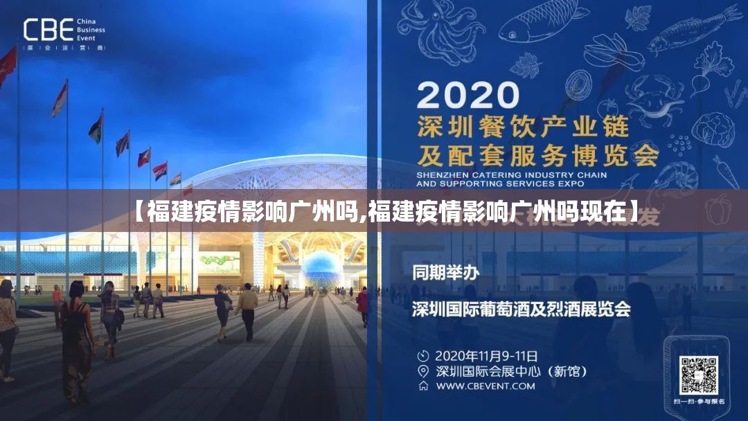 【福建疫情影响广州吗,福建疫情影响广州吗现在】