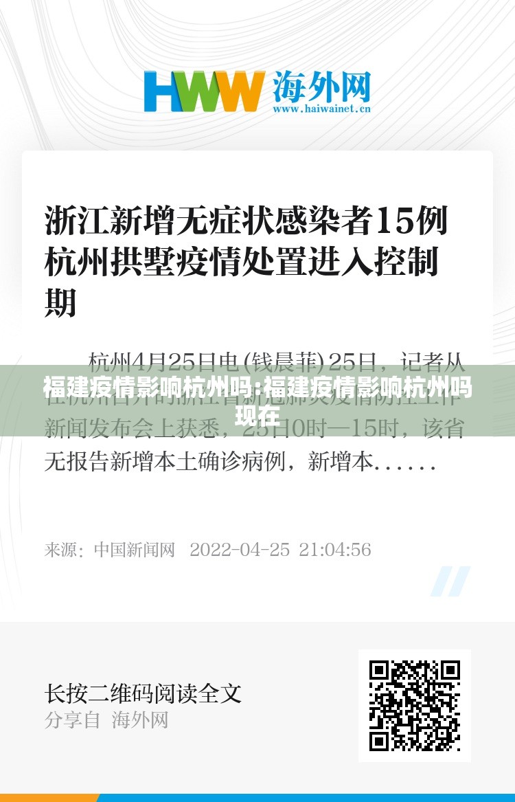 福建疫情影响杭州吗:福建疫情影响杭州吗现在