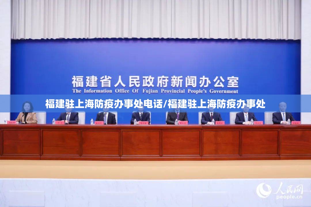 福建驻上海防疫办事处电话/福建驻上海防疫办事处