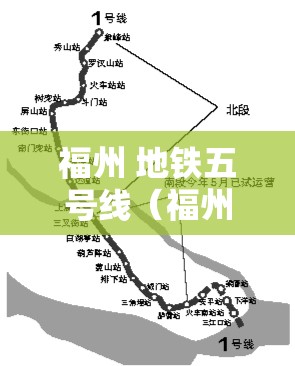 福州 地铁五号线（福州地铁五号线全程线路图）