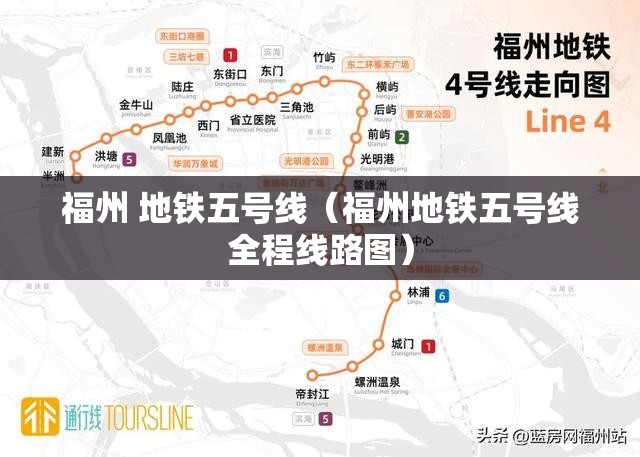 福州 地铁五号线（福州地铁五号线全程线路图）