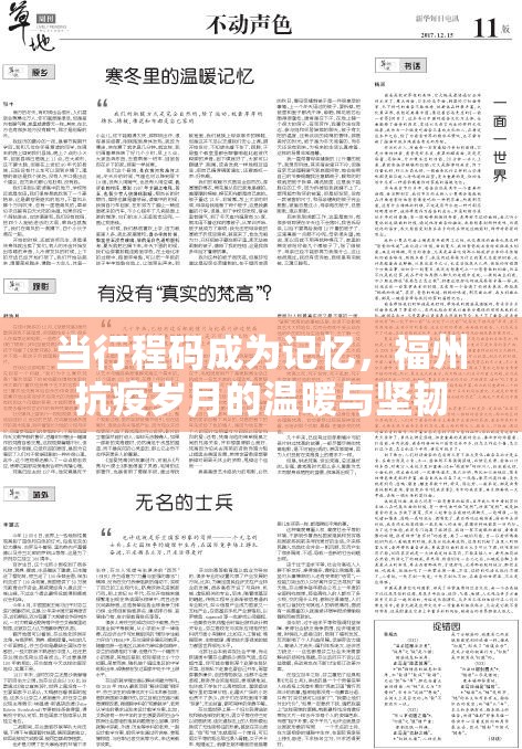 当行程码成为记忆，福州抗疫岁月的温暖与坚韧
