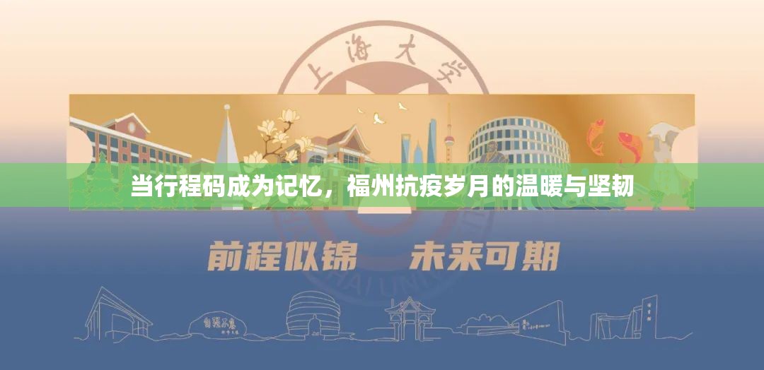 当行程码成为记忆，福州抗疫岁月的温暖与坚韧
