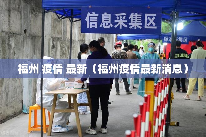 福州 疫情 最新（福州疫情最新消息）