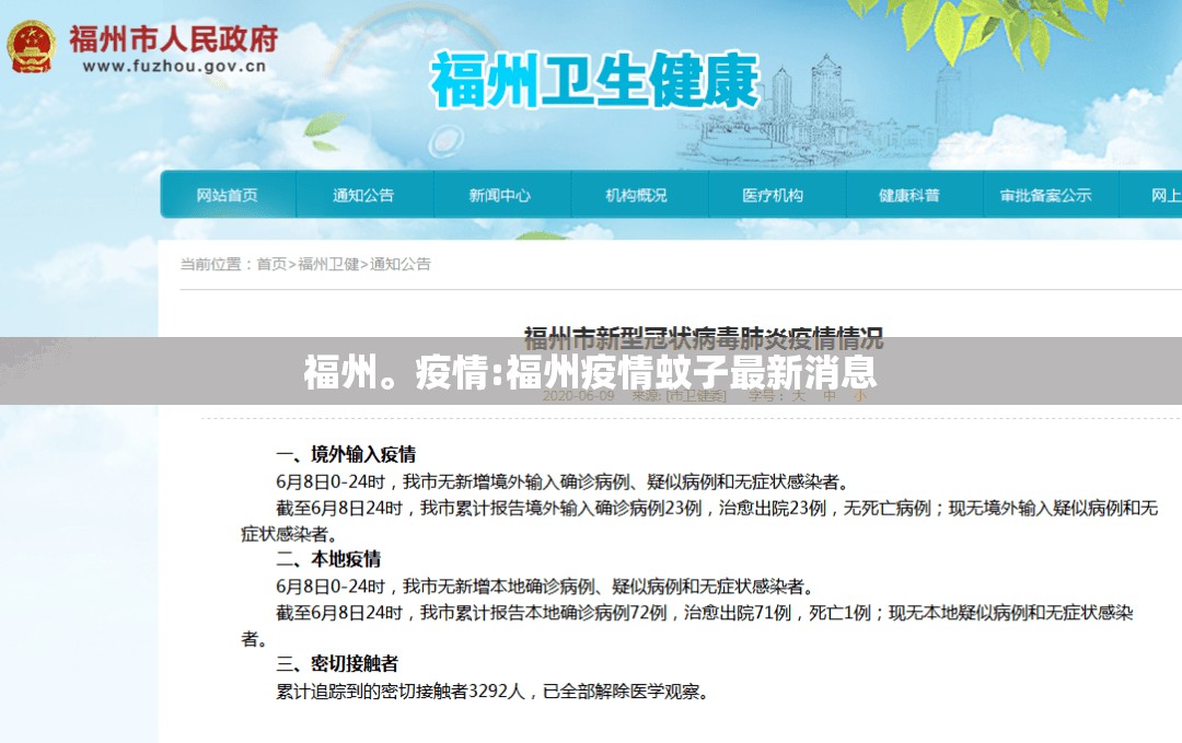 福州。疫情:福州疫情蚊子最新消息
