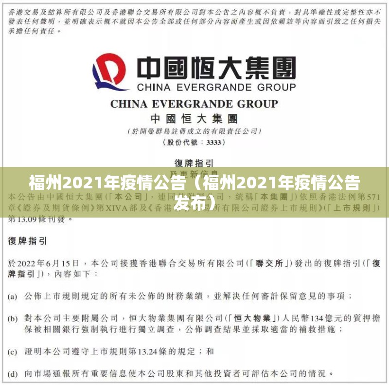 福州2021年疫情公告（福州2021年疫情公告发布）