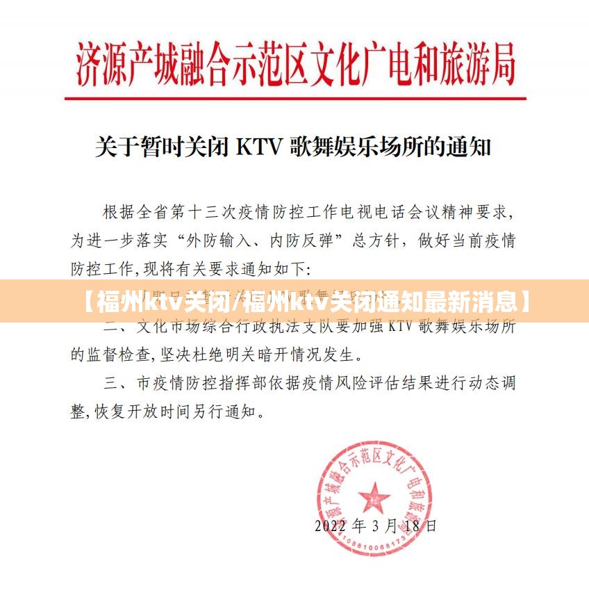 【福州ktv关闭/福州ktv关闭通知最新消息】