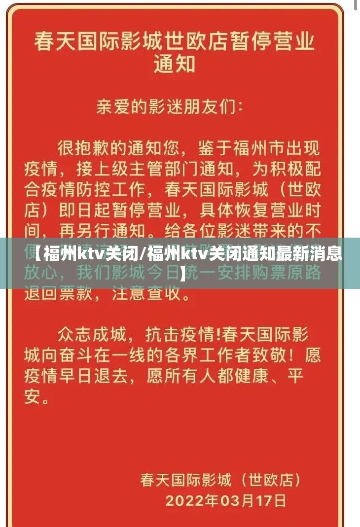 【福州ktv关闭/福州ktv关闭通知最新消息】
