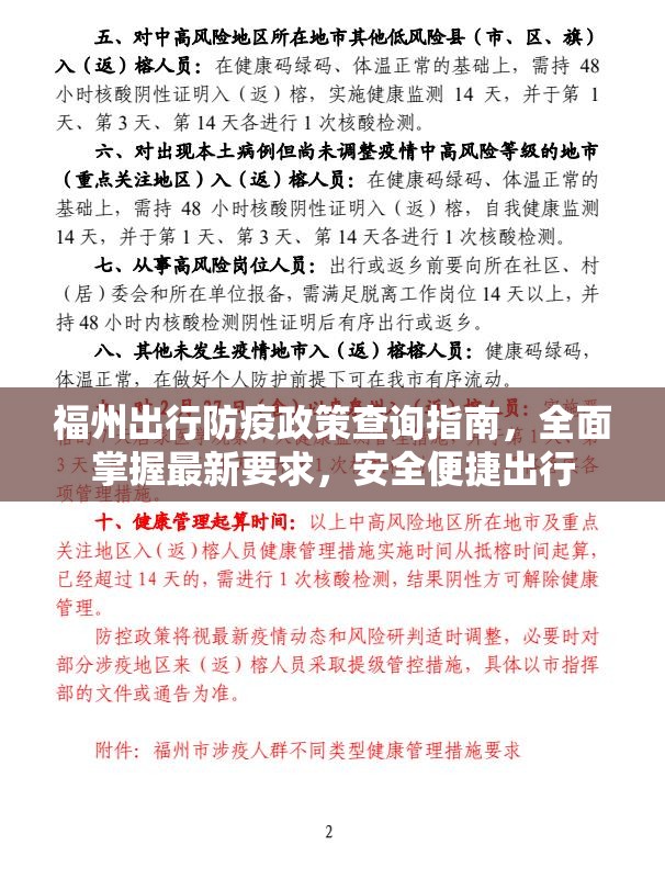 福州出行防疫政策查询指南，全面掌握最新要求，安全便捷出行