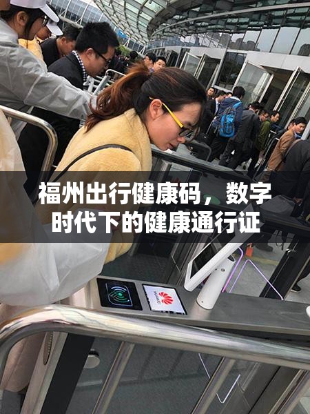 福州出行健康码，数字时代下的健康通行证
