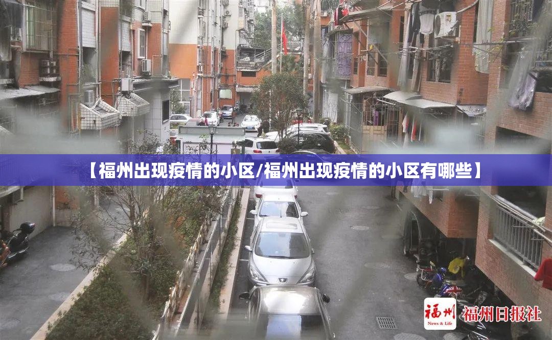 【福州出现疫情的小区/福州出现疫情的小区有哪些】