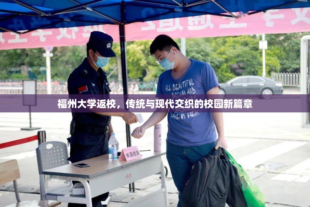 福州大学返校，传统与现代交织的校园新篇章